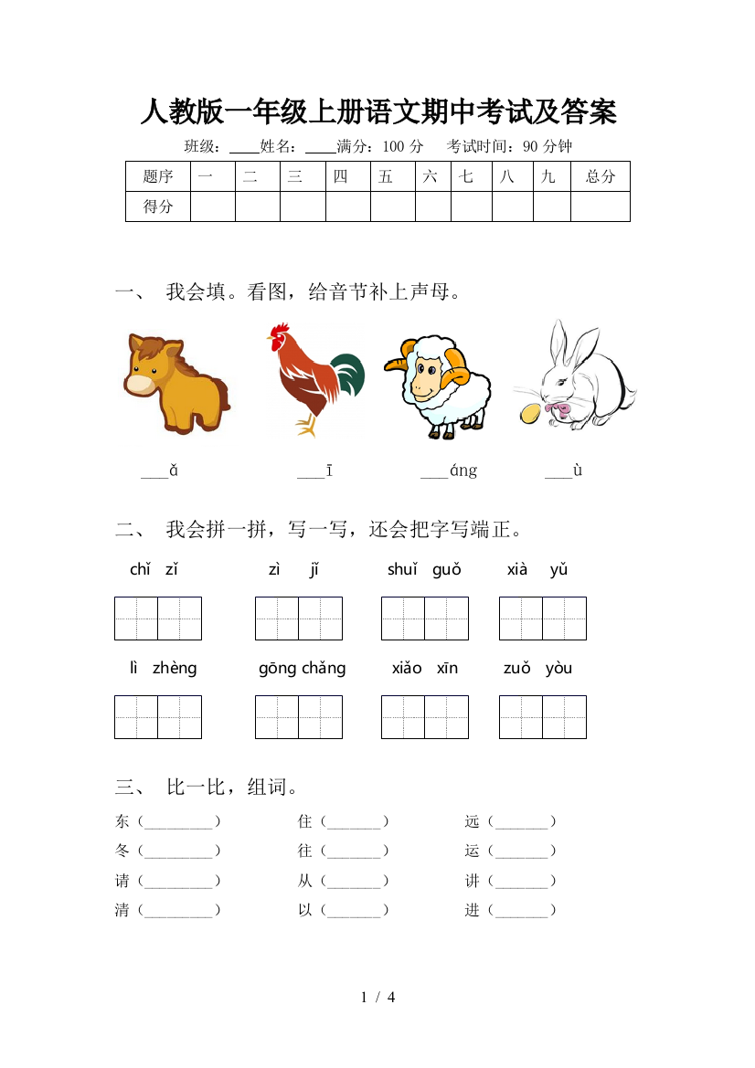 人教版一年级上册语文期中考试及答案