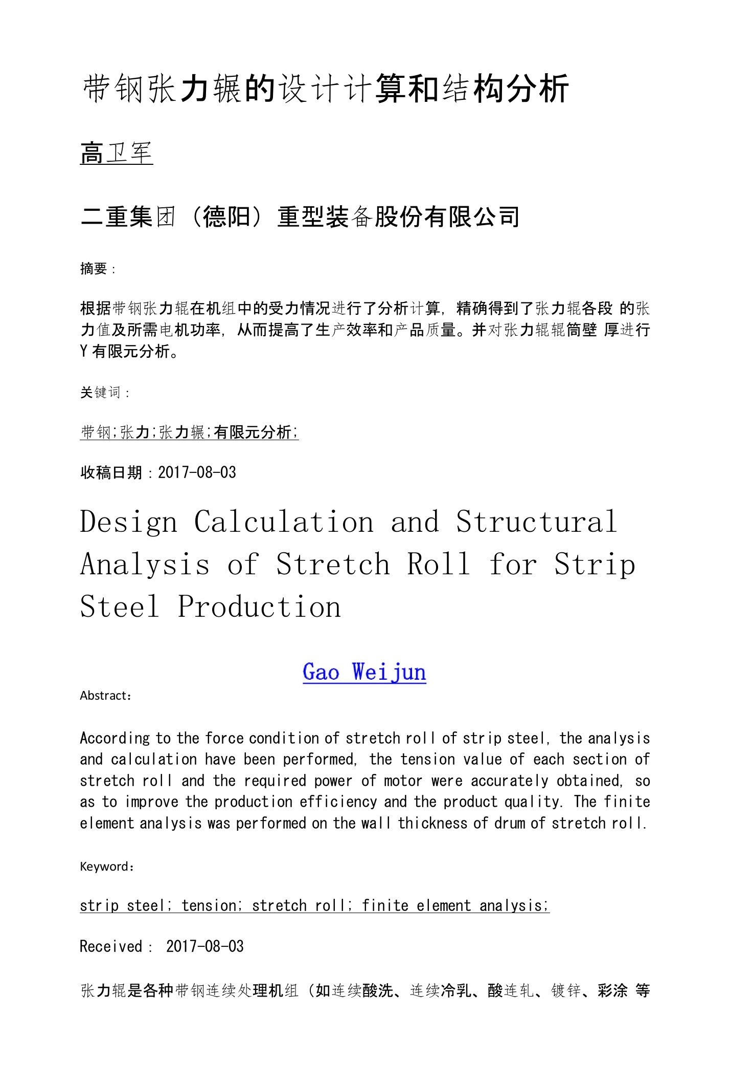 带钢张力辊的设计计算和结构分析