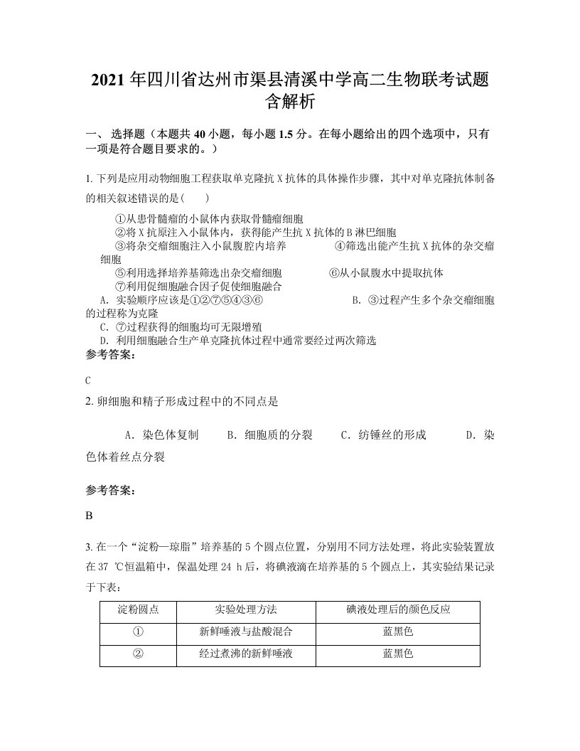 2021年四川省达州市渠县清溪中学高二生物联考试题含解析