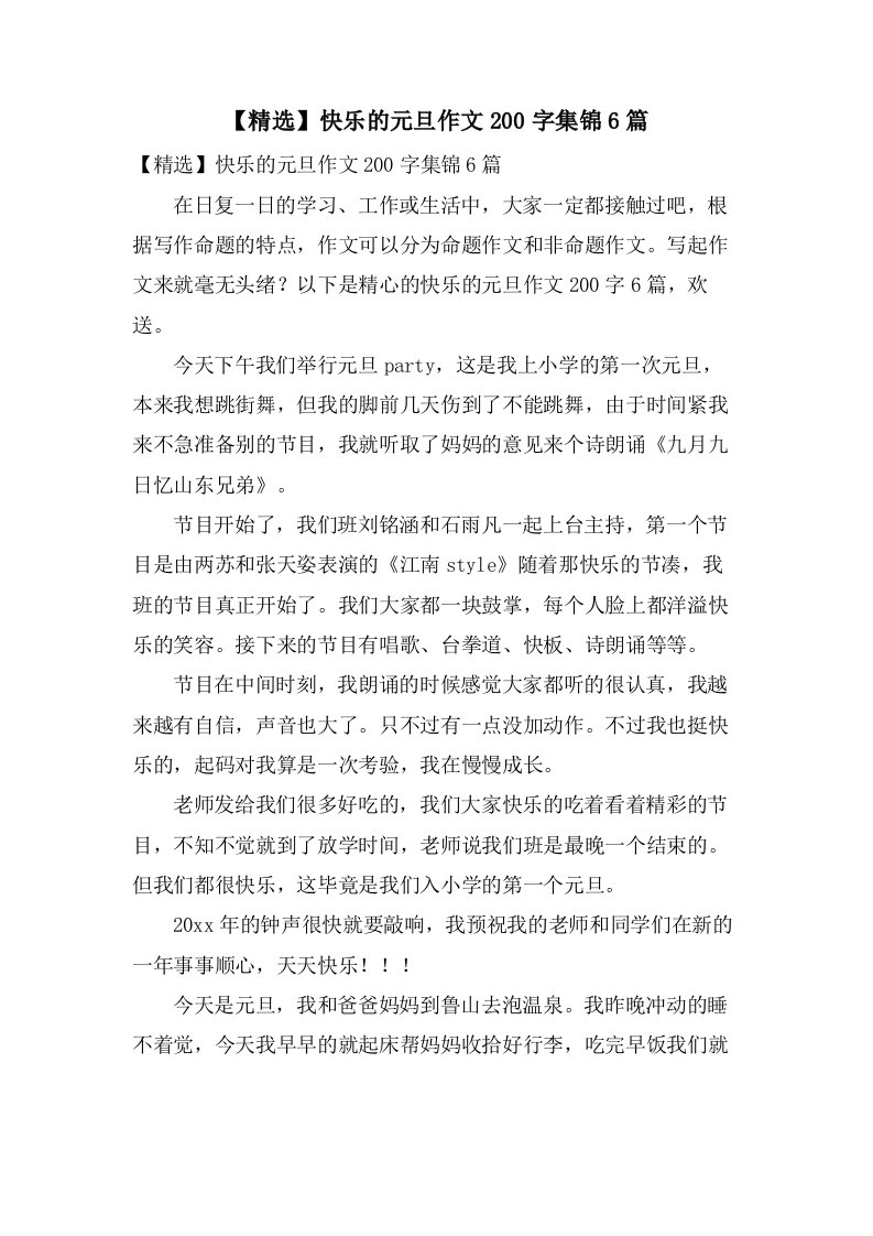 快乐的元旦作文200字集锦6篇