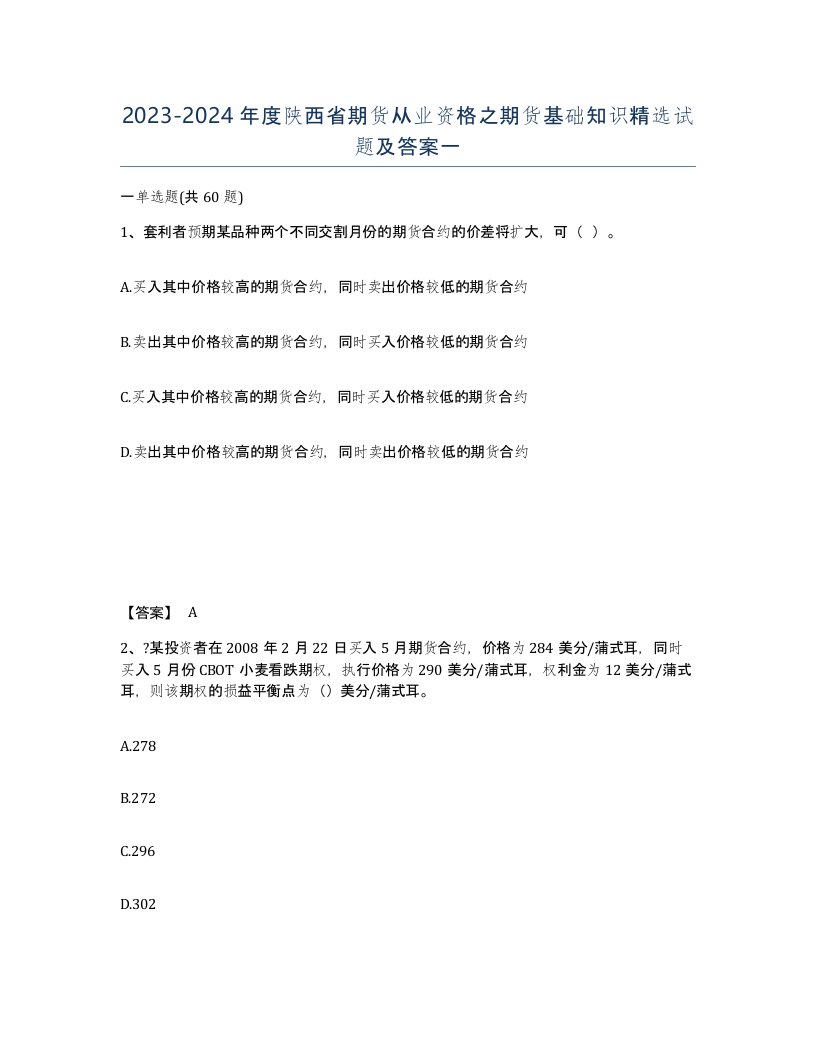 2023-2024年度陕西省期货从业资格之期货基础知识试题及答案一