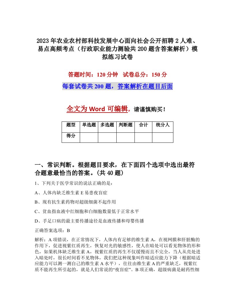 2023年农业农村部科技发展中心面向社会公开招聘2人难易点高频考点行政职业能力测验共200题含答案解析模拟练习试卷