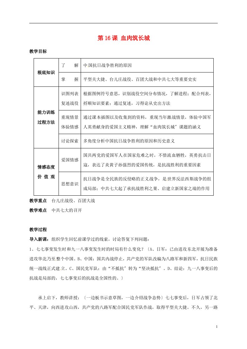 江苏省太仓市八年级历史上册第16课血肉筑长城教案新人教版