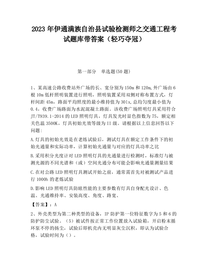 2023年伊通满族自治县试验检测师之交通工程考试题库带答案（轻巧夺冠）