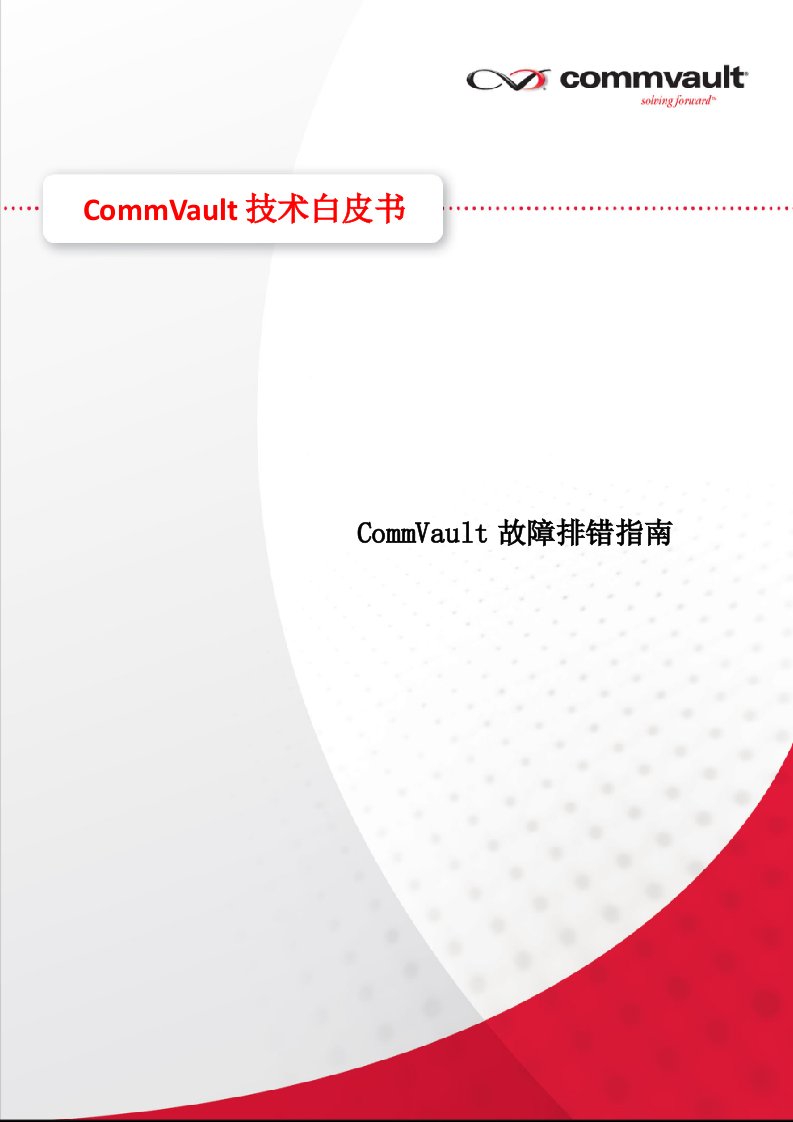 CommVault故障排除手册第一版