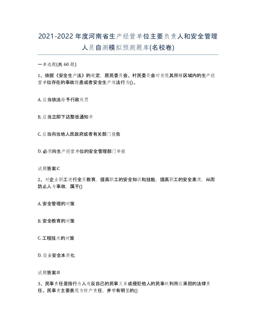 20212022年度河南省生产经营单位主要负责人和安全管理人员自测模拟预测题库名校卷