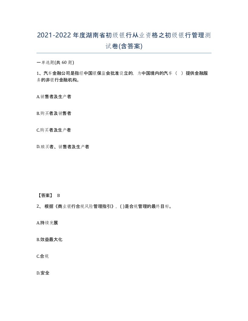 2021-2022年度湖南省初级银行从业资格之初级银行管理测试卷含答案