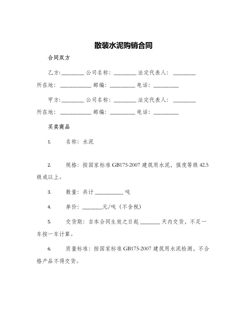 散装水泥购销合同