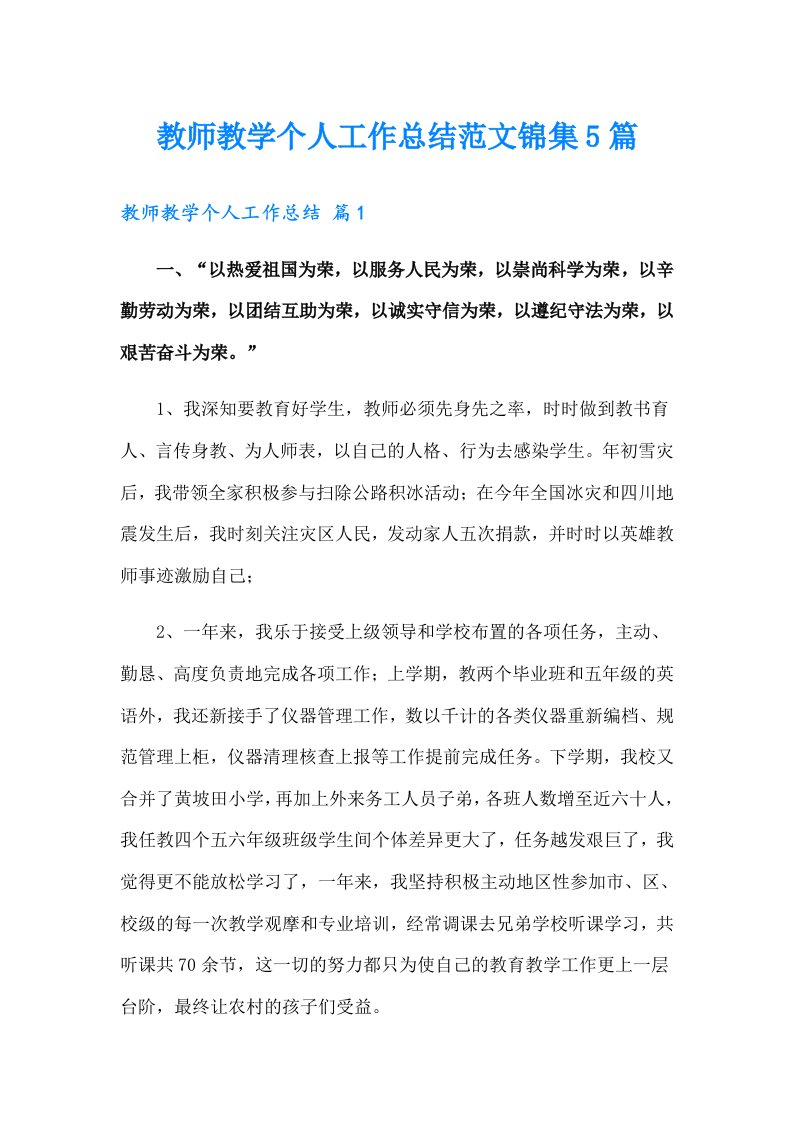 教师教学个人工作总结范文锦集5篇