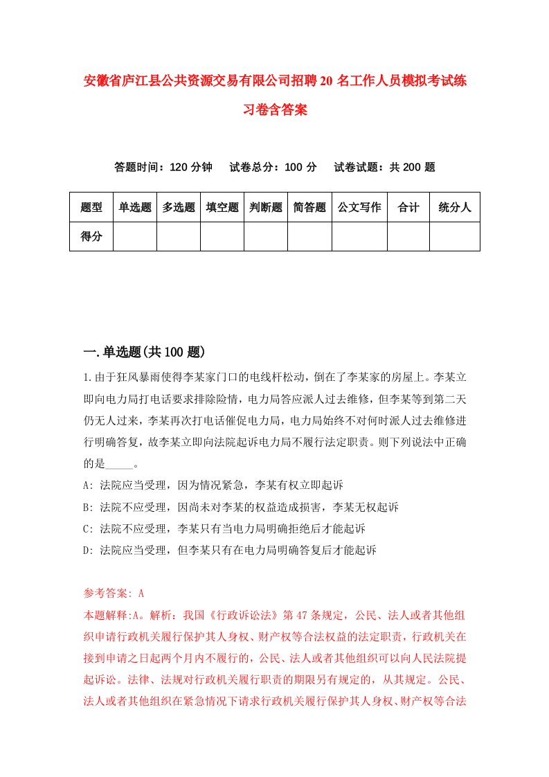 安徽省庐江县公共资源交易有限公司招聘20名工作人员模拟考试练习卷含答案4