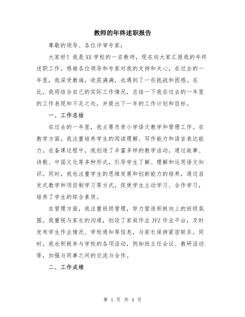 教师的年终述职报告