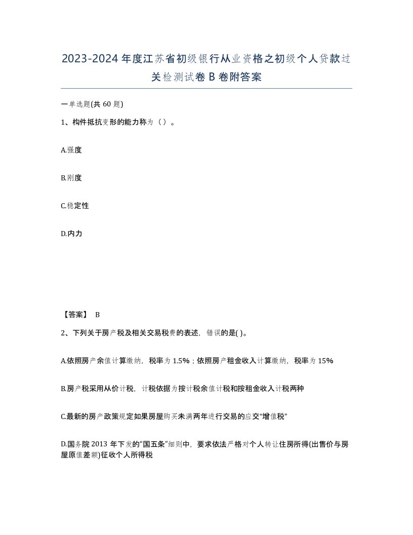 2023-2024年度江苏省初级银行从业资格之初级个人贷款过关检测试卷B卷附答案