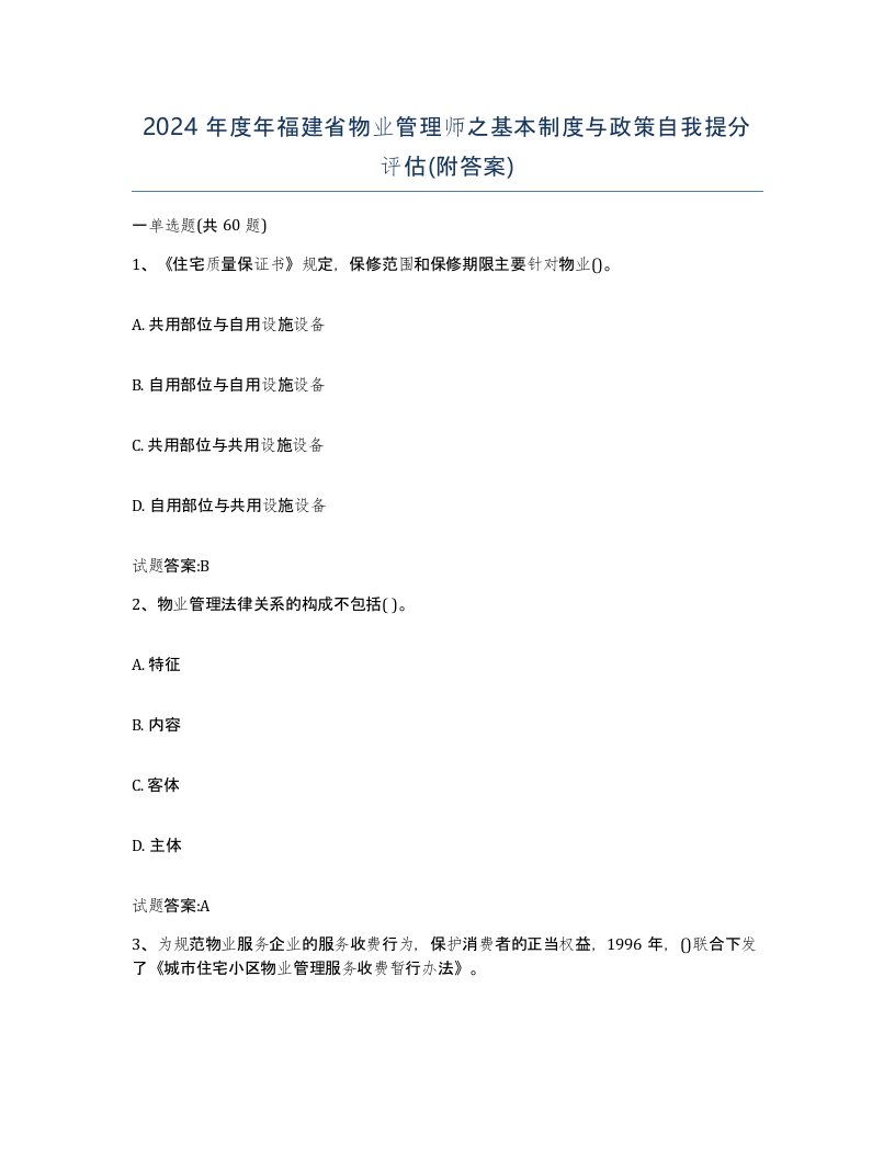 2024年度年福建省物业管理师之基本制度与政策自我提分评估附答案