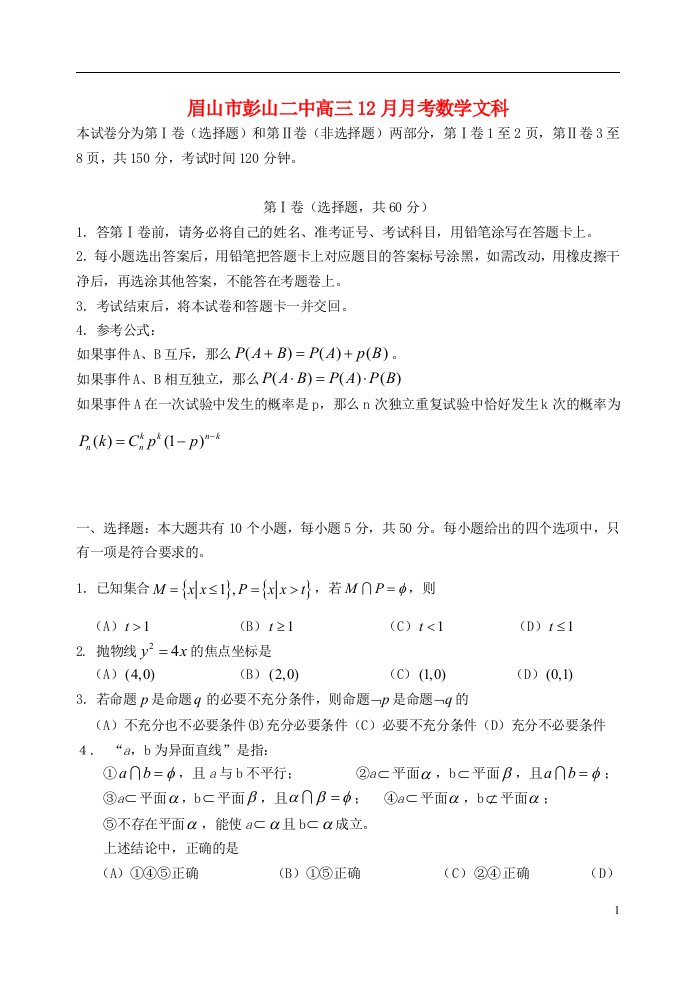 四川省眉山市彭山二中高三数学12月月考试题