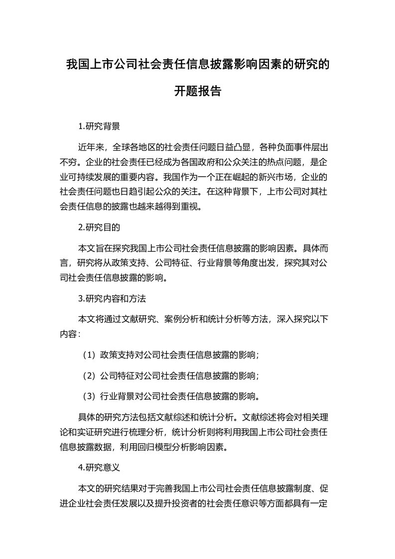 我国上市公司社会责任信息披露影响因素的研究的开题报告