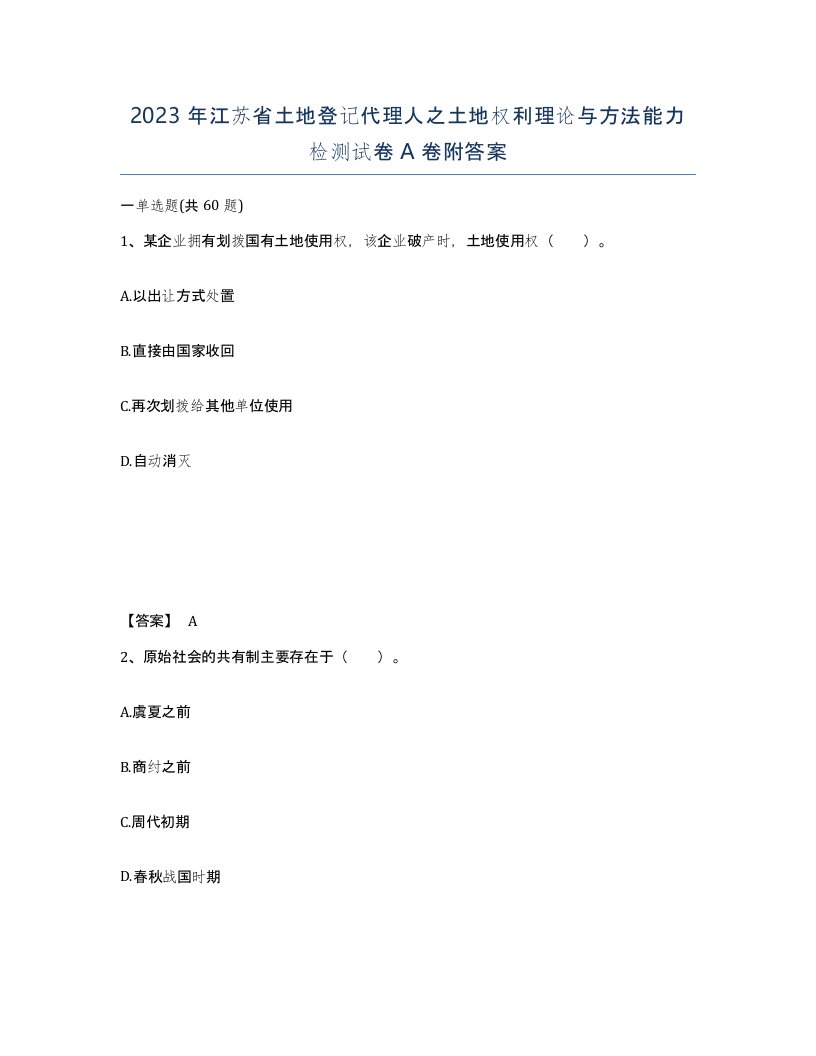 2023年江苏省土地登记代理人之土地权利理论与方法能力检测试卷A卷附答案