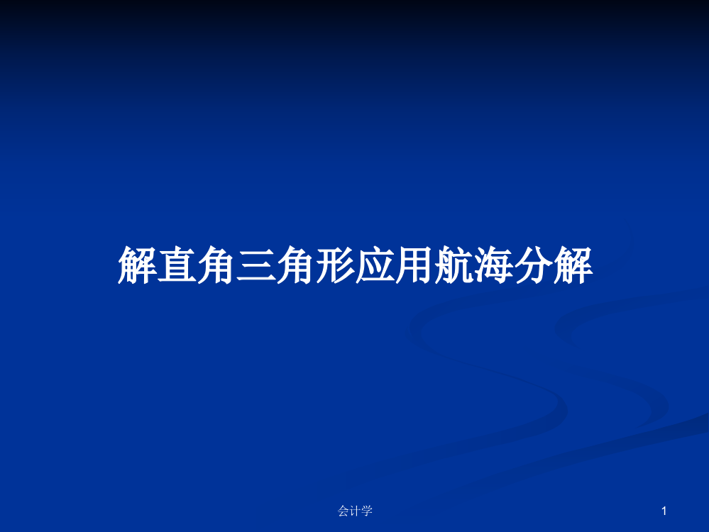 解直角三角形应用航海分解学习教案