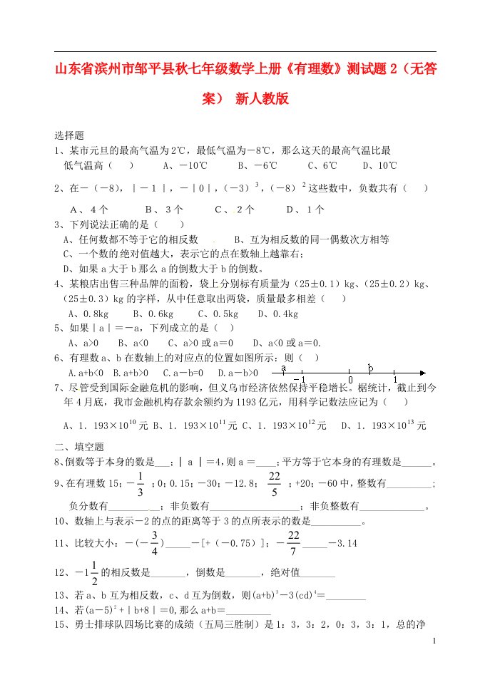 山东省滨州市邹平县七级数学上册《有理数》测试题2（无答案）