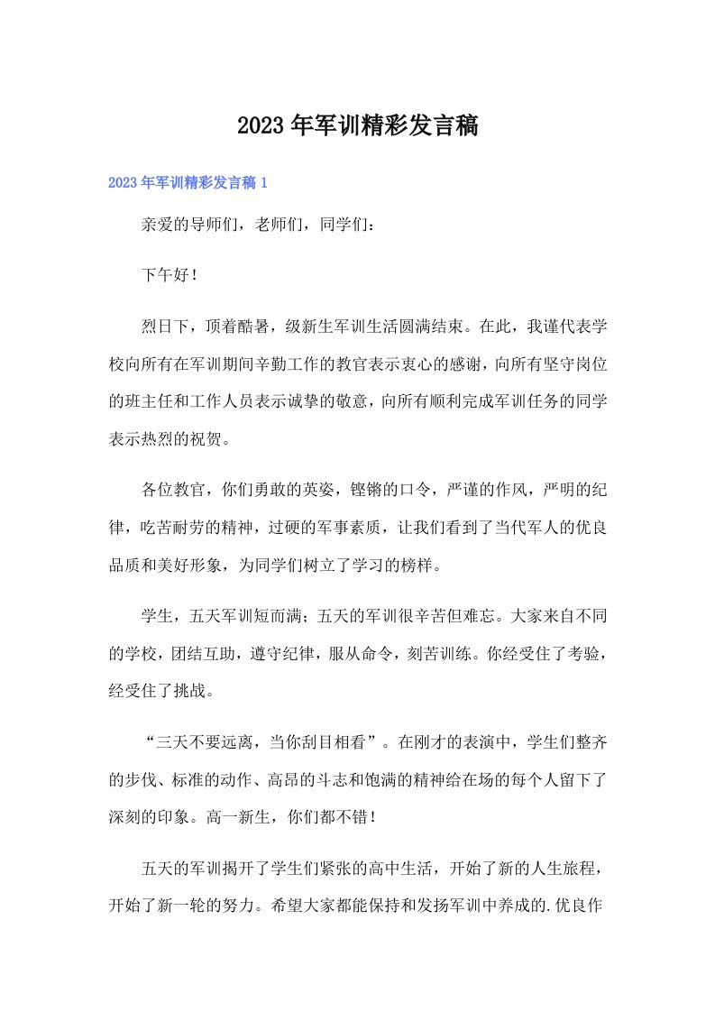 军训精彩发言稿