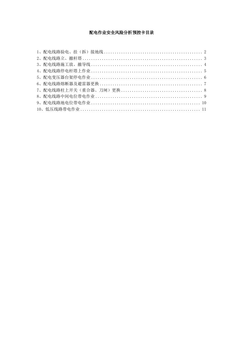 配电线路作业安全风险分析预控卡