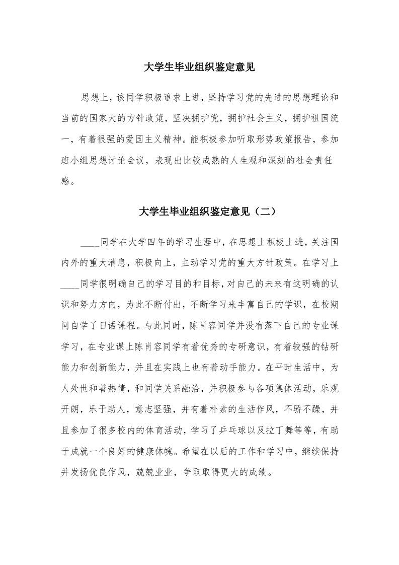 大学生毕业组织鉴定意见