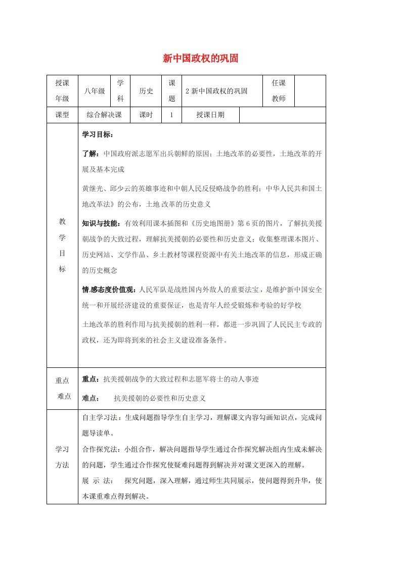 江苏省徐州市潘塘中学八年级历史下册2新中国政权的巩固学案无答案川教版