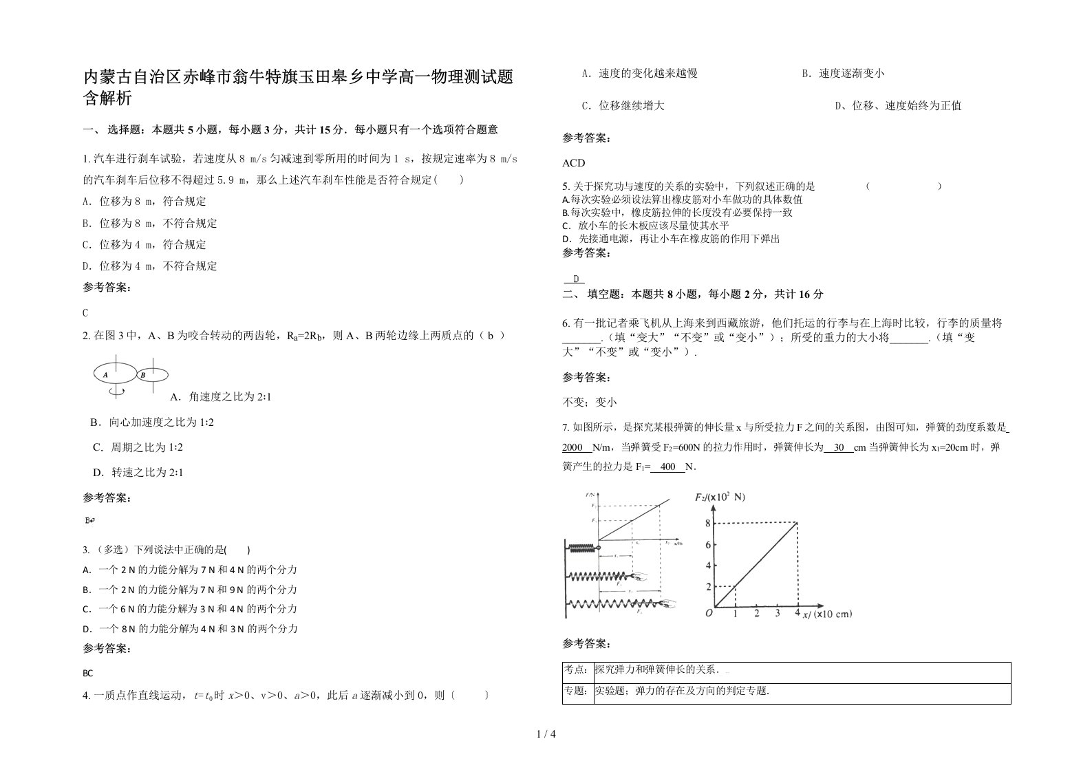 内蒙古自治区赤峰市翁牛特旗玉田皋乡中学高一物理测试题含解析