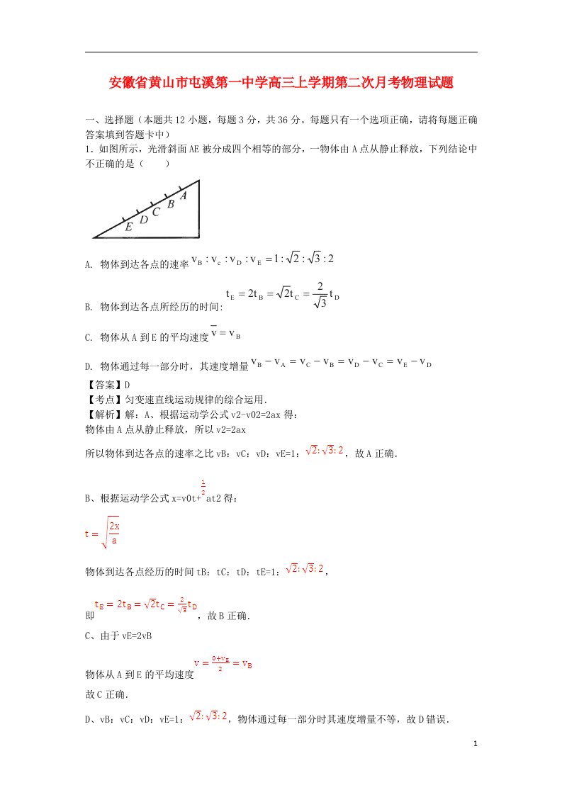 安徽省黄山市屯溪第一中学高三物理上学期第二次月考试题（含解析）