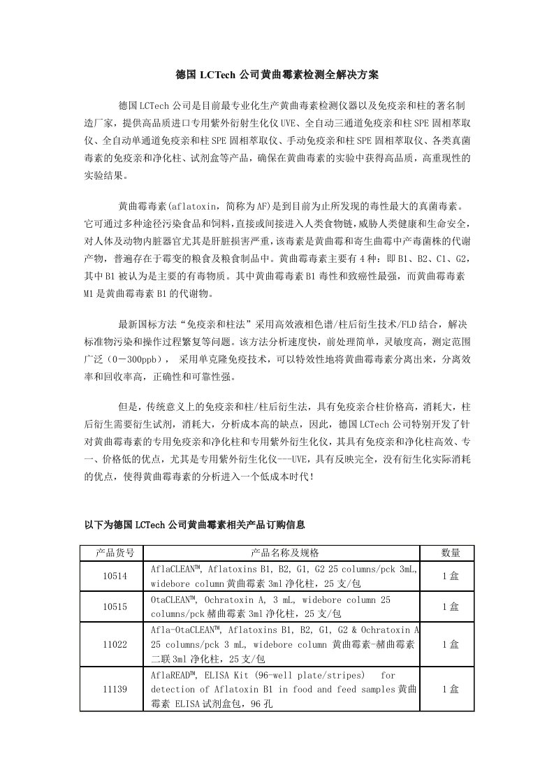 德国LCTech公司黄曲霉素检测全解决方案