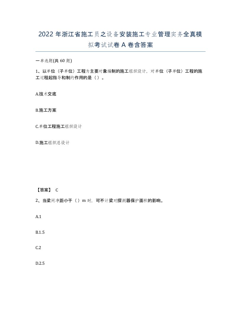 2022年浙江省施工员之设备安装施工专业管理实务全真模拟考试试卷A卷含答案