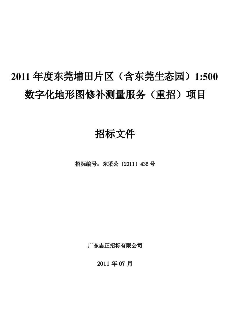 2011年度东莞埔田片区（含东莞生态园）1500数字化地形图