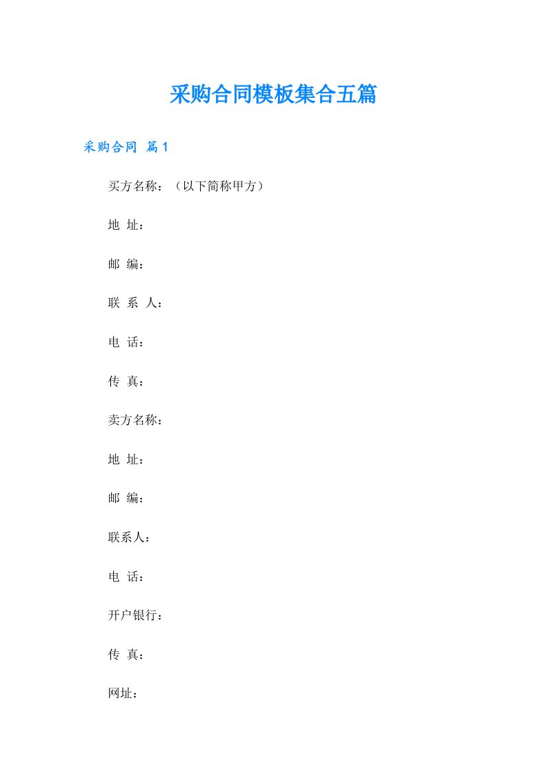 （精选汇编）采购合同模板集合五篇