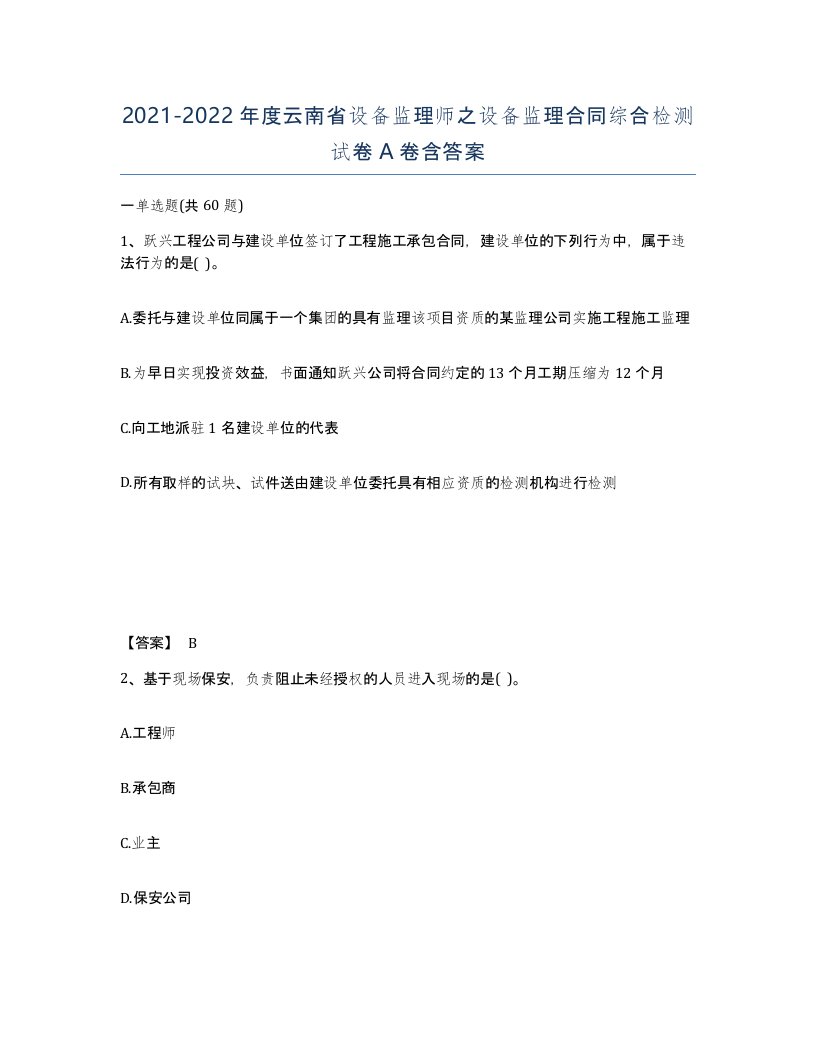 2021-2022年度云南省设备监理师之设备监理合同综合检测试卷A卷含答案