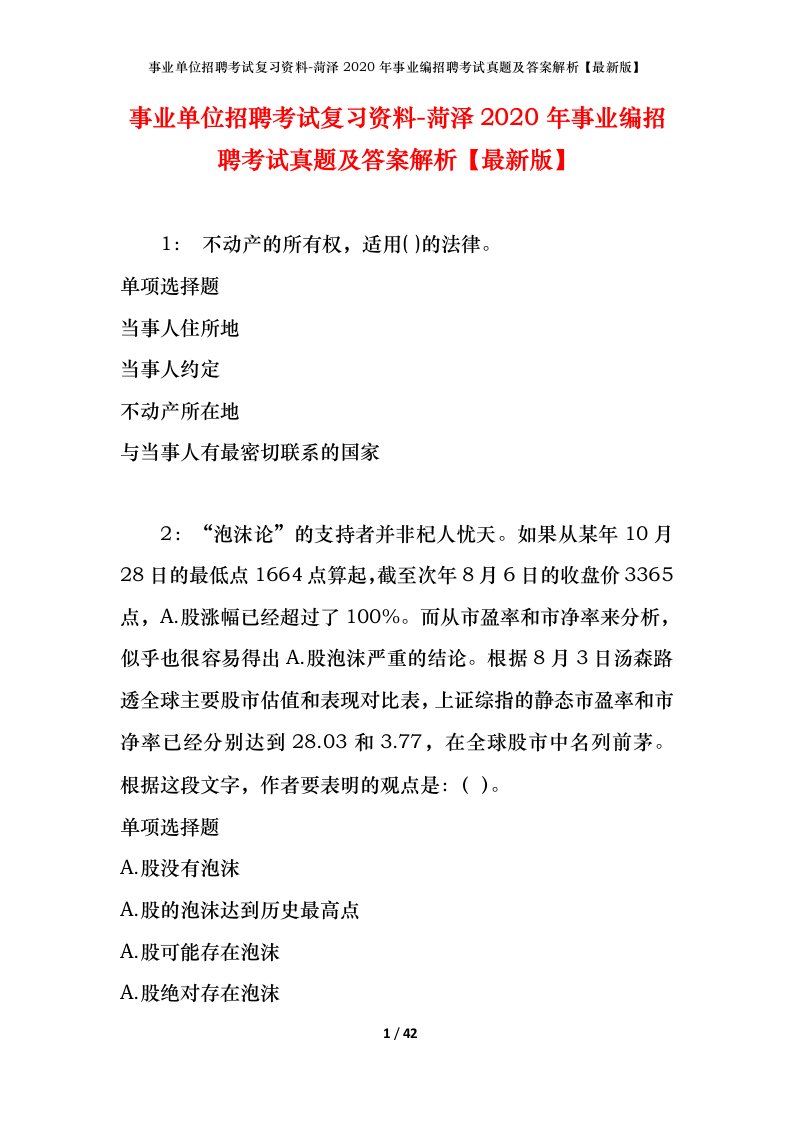 事业单位招聘考试复习资料-菏泽2020年事业编招聘考试真题及答案解析最新版