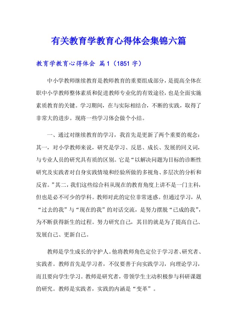 有关教育学教育心得体会集锦六篇