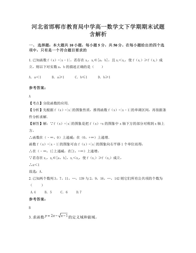 河北省邯郸市教育局中学高一数学文下学期期末试题含解析