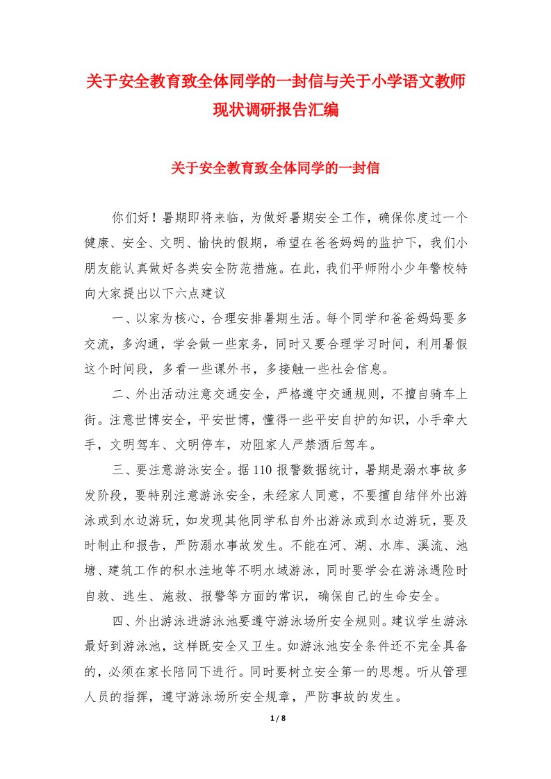 关于安全教育致全体同学的一封信与关于小学语文教师现状调研报告汇编