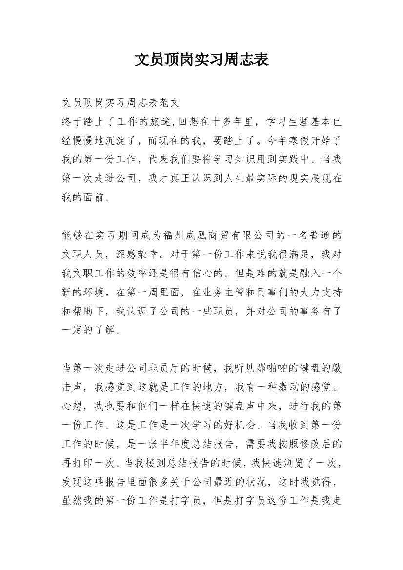 文员顶岗实习周志表