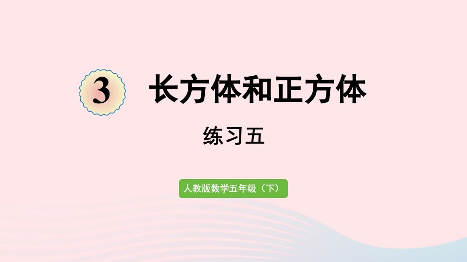 2022五年级数学下册3长方体和正方体1长方体和正方体的认识练习五课件新人教版