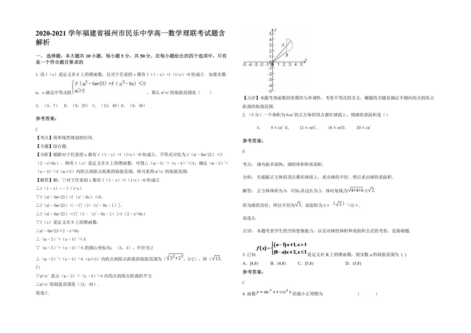 2020-2021学年福建省福州市民乐中学高一数学理联考试题含解析