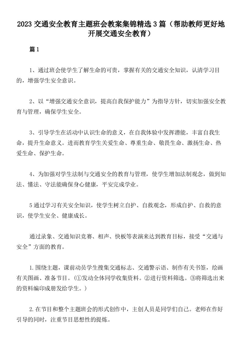 2023交通安全教育主题班会教案集锦精选3篇（帮助教师更好地开展交通安全教育）