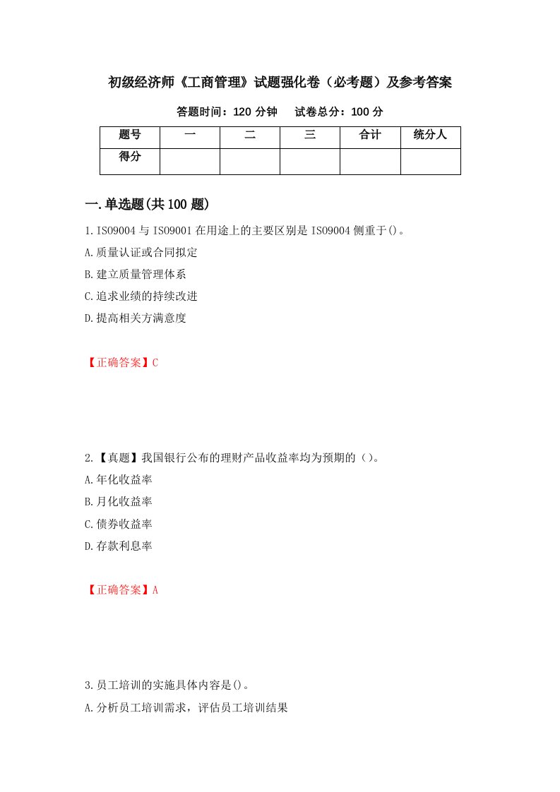 初级经济师工商管理试题强化卷必考题及参考答案64