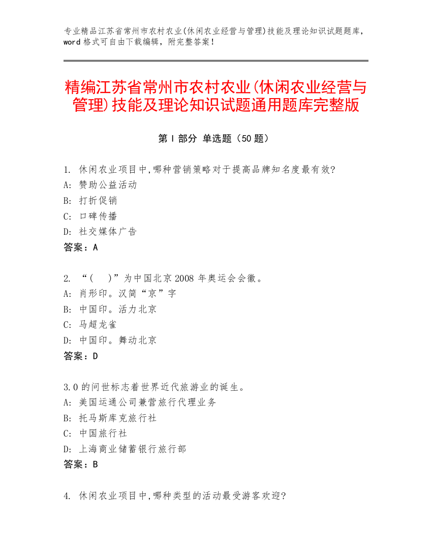 精编江苏省常州市农村农业(休闲农业经营与管理)技能及理论知识试题通用题库完整版