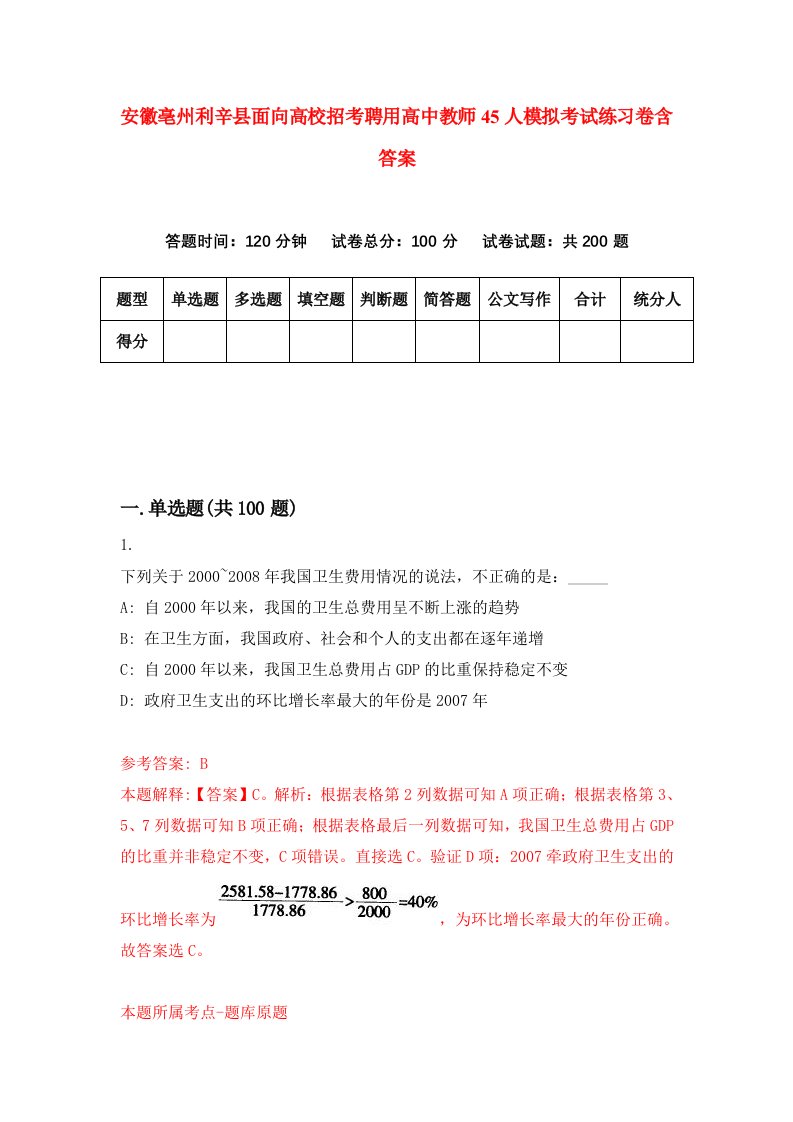 安徽亳州利辛县面向高校招考聘用高中教师45人模拟考试练习卷含答案4