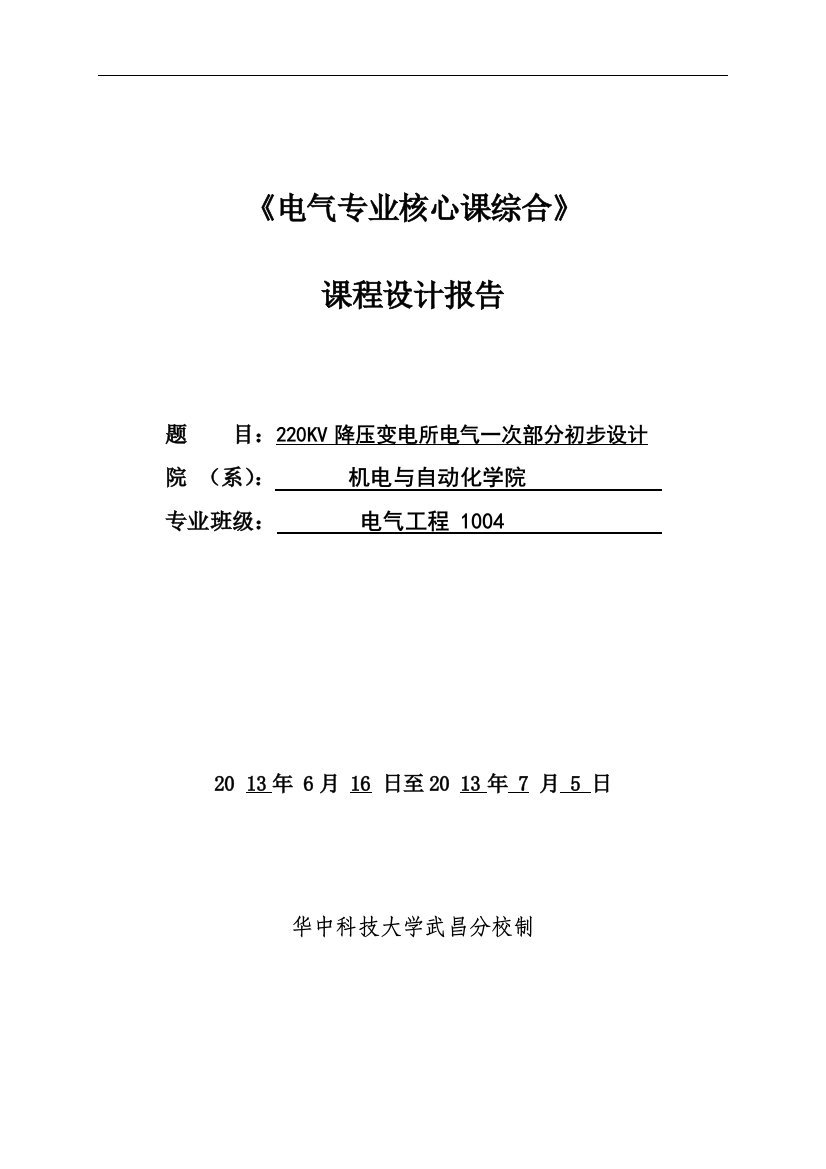 本科毕业设计---220kv降压变电所电气一次部分初步设计