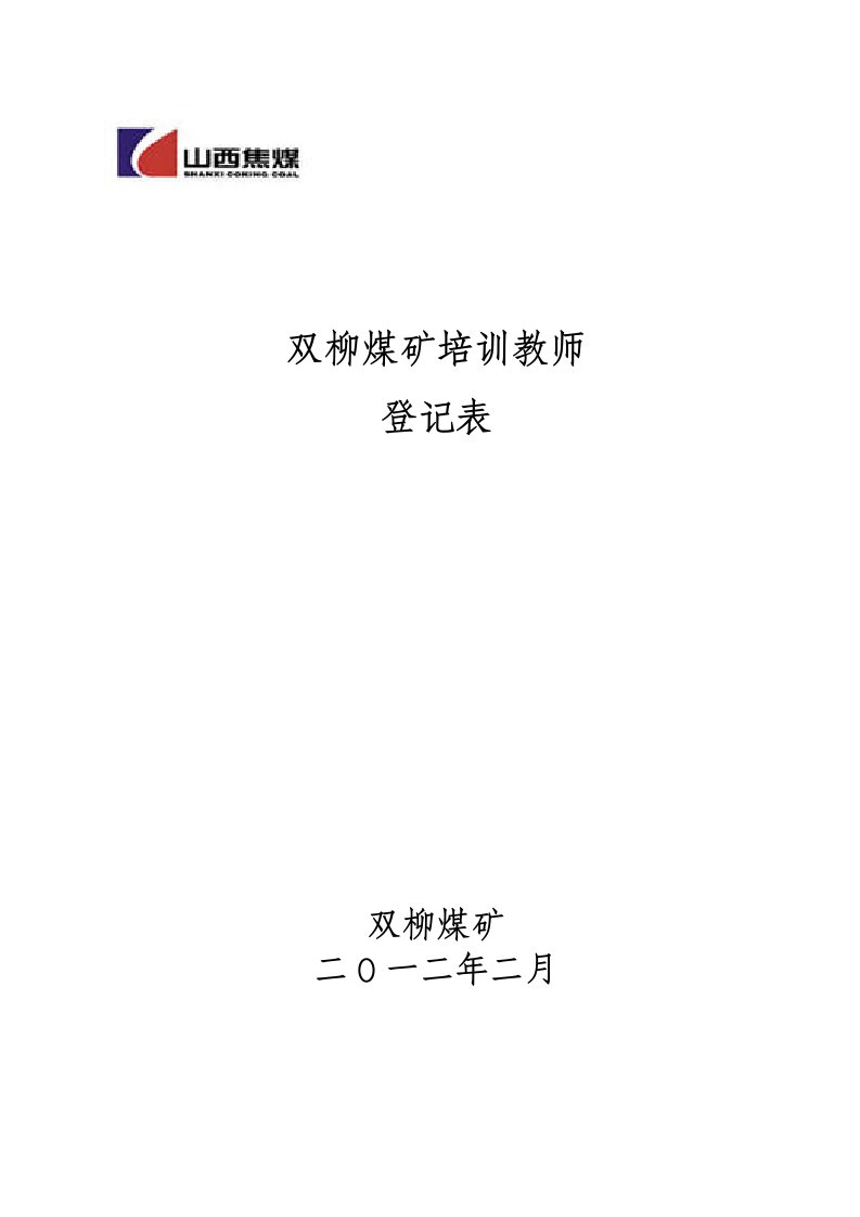 双柳煤矿培训教师登记表