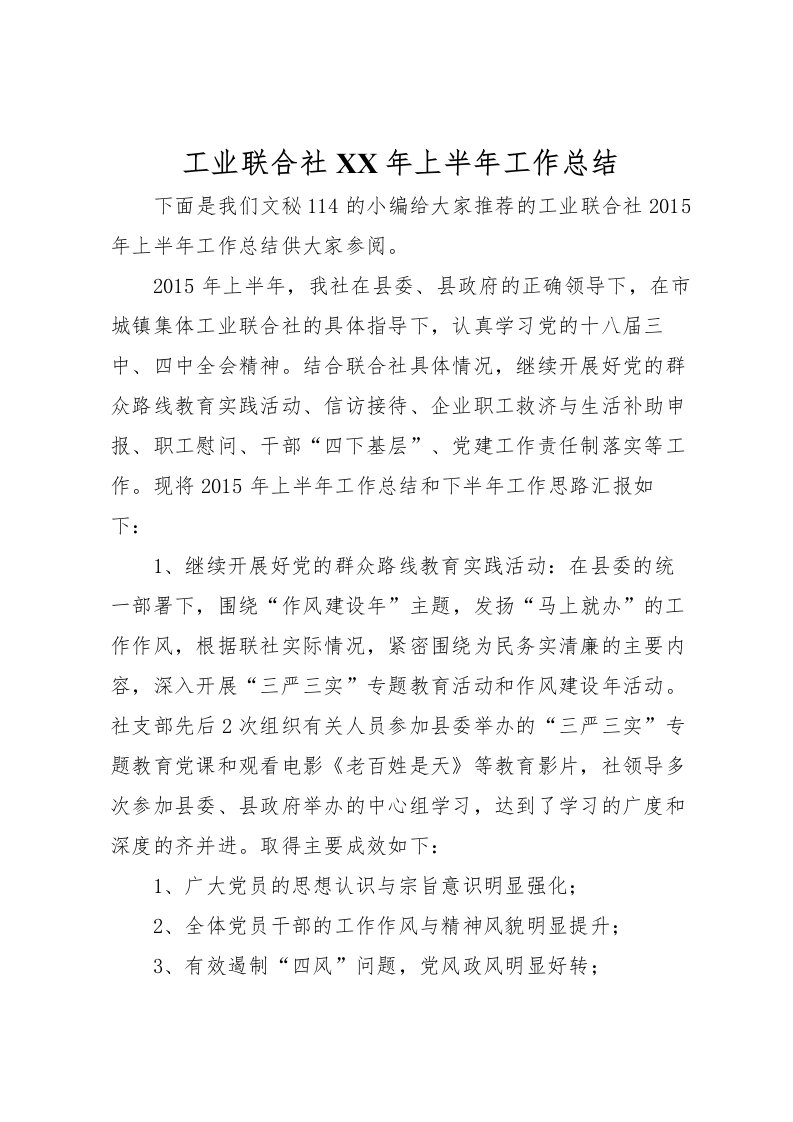 2022工业联合社年上半年工作总结_1