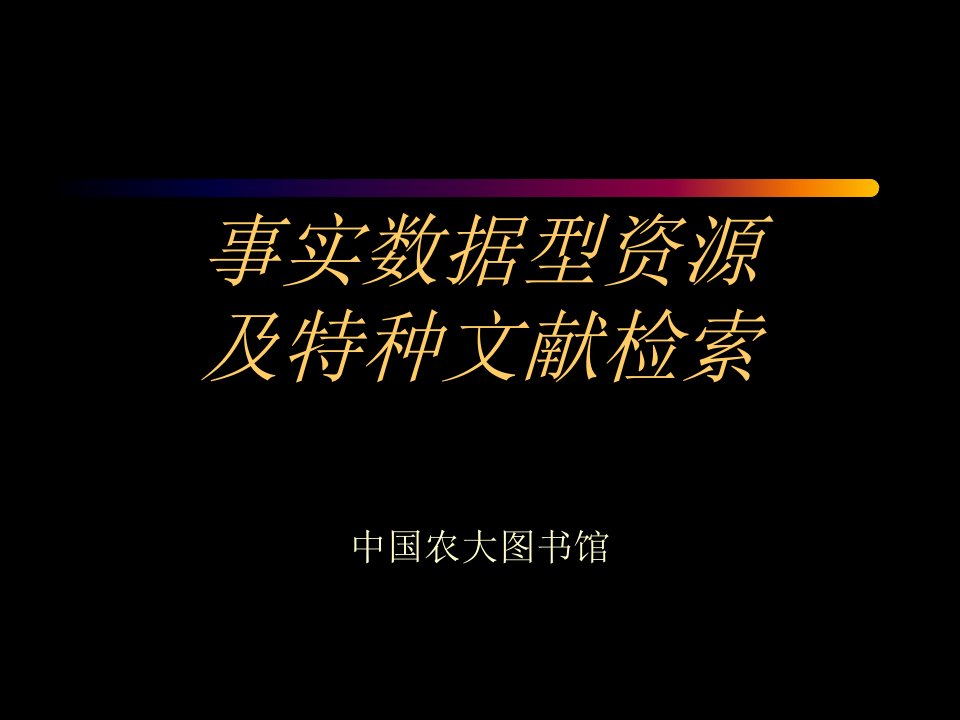 事实数据型资源及特种文献检索