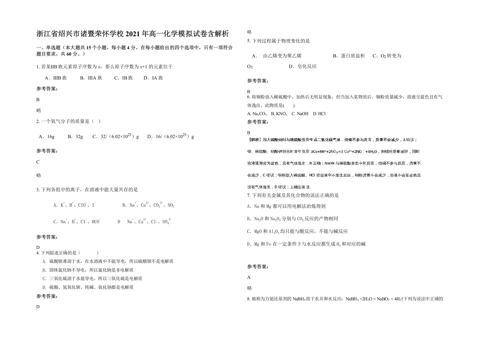 浙江省绍兴市诸暨荣怀学校2021年高一化学模拟试卷含解析