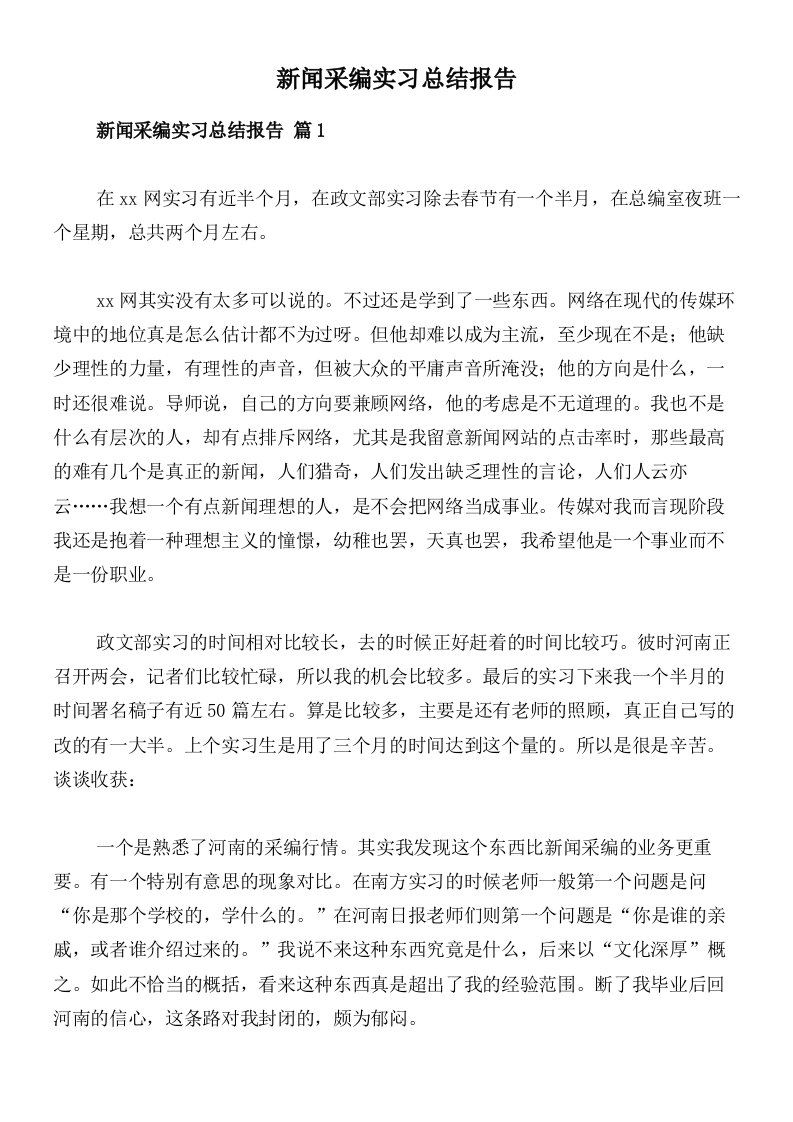 新闻采编实习总结报告